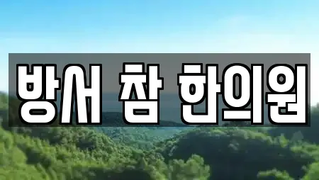 방서 참 한의원