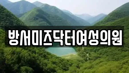 방서미즈닥터여성의원