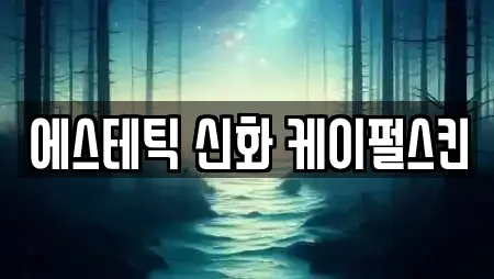 에스테틱 신화 케이펄스킨