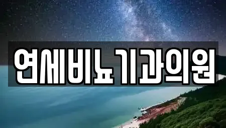 연세비뇨기과의원