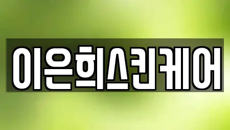 이은희스킨케어