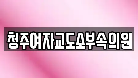 청주여자교도소부속의원