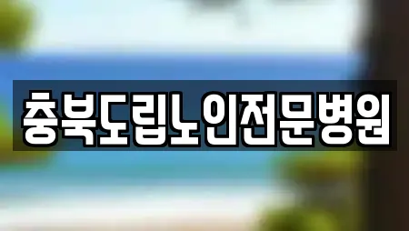 충북도립노인전문병원