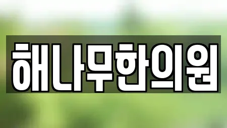 해나무한의원