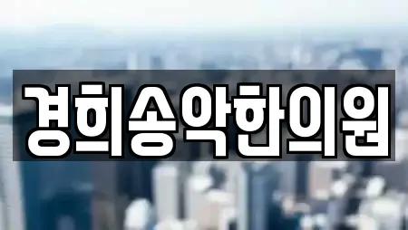 경희송악한의원