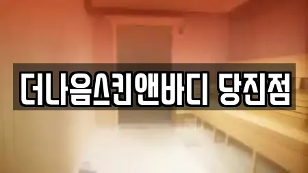 더나음스킨앤바디 당진점