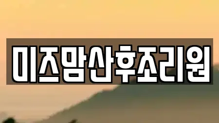 미즈맘산후조리원