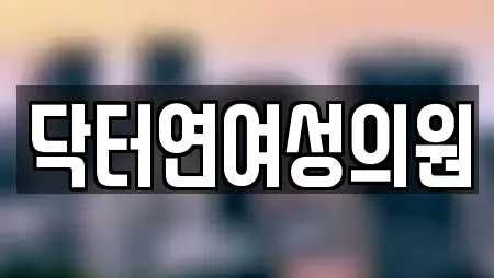 닥터연여성의원