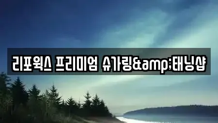 리포윅스 프리미엄 슈가링&태닝샵