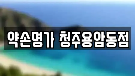 약손명가 청주용암동점