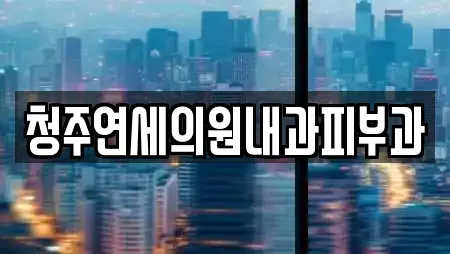 청주연세의원내과피부과