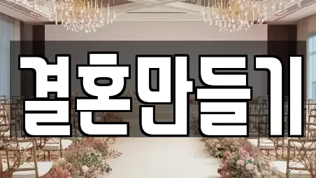 결혼만들기