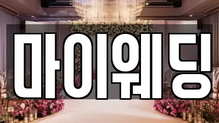 마이웨딩