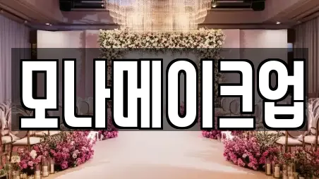 웨딩메이크업 전문 충청북도 충주시 달천동 정보 8업체