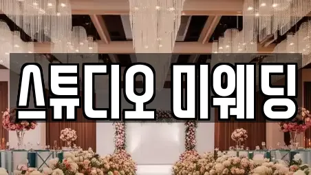 스튜디오 미웨딩