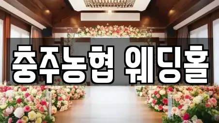 충주농협 웨딩홀