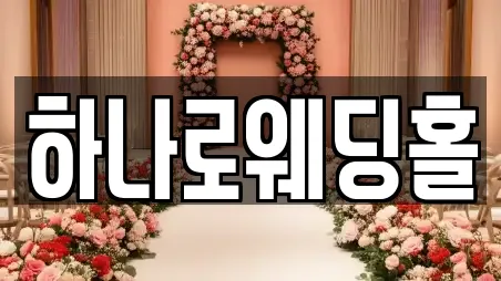 하나로웨딩홀