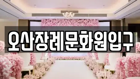 오산장례문화원입구