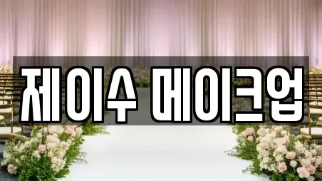 화성시 금곡동 가까운 웨딩컨설팅,웨딩메이크업,웨딩드레스,웨딩박람회,스드메,예식장업체 3곳 추천