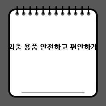 외출 용품 안전하고 편안하게