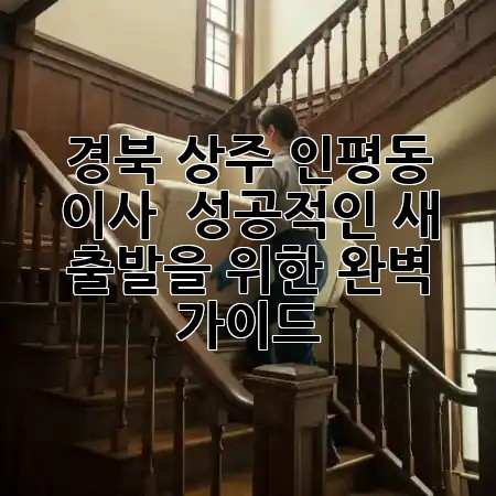경북 상주 인평동 이사, 🏡✨ 성공적인 새 출발을 위한 완벽 가이드! 경북 상주 인평동 이사, 🏡✨ 성공적인 새 출발을 위한 완벽 가이드!