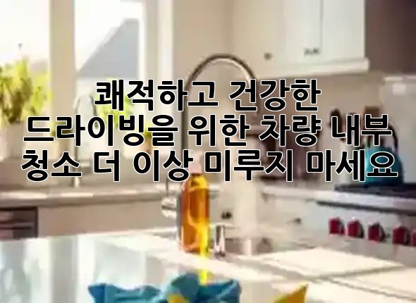 쾌적하고 건강한 드라이빙을 위한 차량 내부 청소, 더 이상 미루지 마세요! 🚗✨ 쾌적하고 건강한 드라이빙을 위한 차량 내부 청소, 더 이상 미루지 마세요! 🚗✨