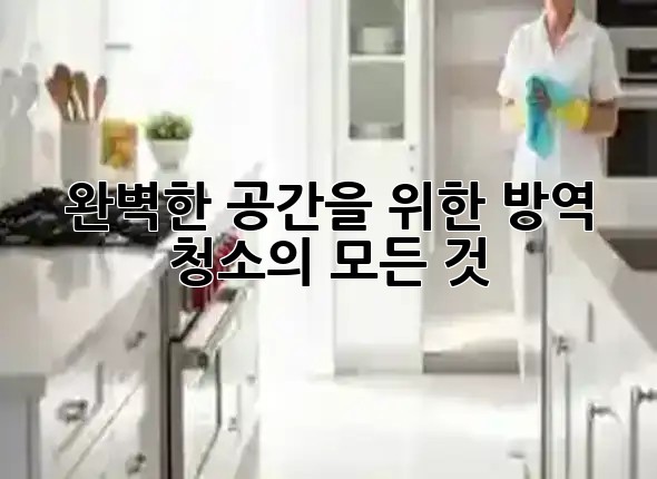 완벽한 공간을 위한 방역 청소의 모든 것 🌿✨