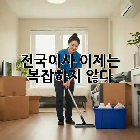 전국이사, 이제는 복잡하지 않다! 🚚✨