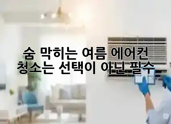 🥵 숨 막히는 여름, 에어컨 청소는 선택이 아닌 필수! ❄️