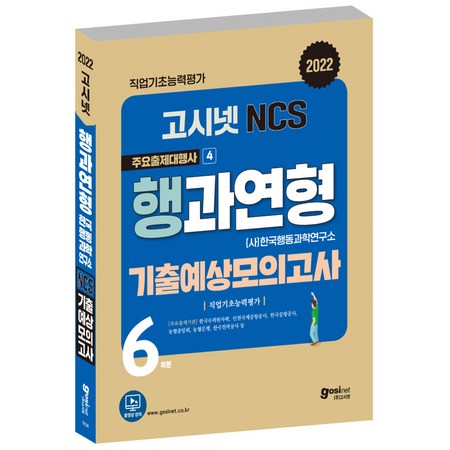 행동과학연구소 NCS: 합격 위한 객관적 분석 & 꿀팁 대방출 🍯