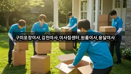 구미포장이사,김천이사,이사짐센터,원룸이사,용달이사