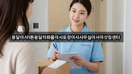 용달이사1톤용달차화물이사포장이사사무실이사이삿짐센타