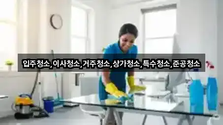 5곳 의정부 민락동 상가청소 지도만 보기 5곳 의정부 민락동 상가청소 지도만 보기