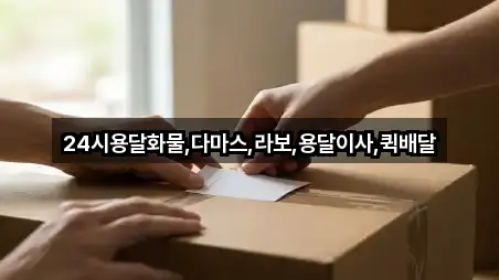 경기 고양시 덕양구 행주내동용달이사 연락처 모음 5건