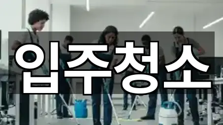 연락 한 번에: 종로구 창신동 입주청소 3곳