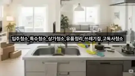 경북 오수동 입주청소 위치/연락처 한 번에 2곳