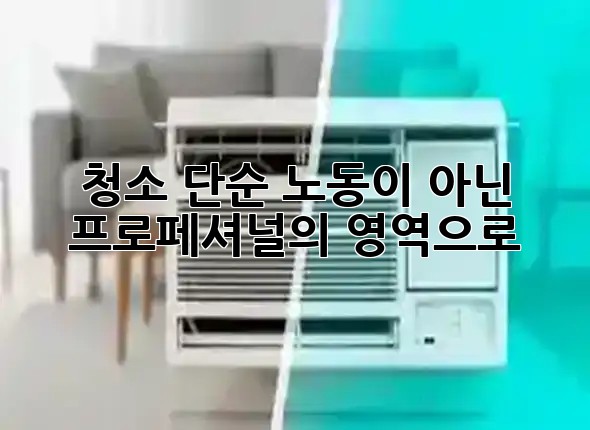 청소, 단순 노동이 아닌 프로페셔널의 영역으로! 🧹✨ 청소, 단순 노동이 아닌 프로페셔널의 영역으로! 🧹✨