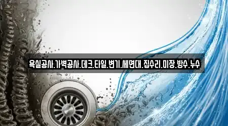 욕실공사.가벽공사.데크.타일.변기.세면대.집수리.미장.방수.누수