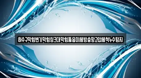 하수구막힘변기막힘싱크대막힘뚫음미세방충망고압세척누수탐지