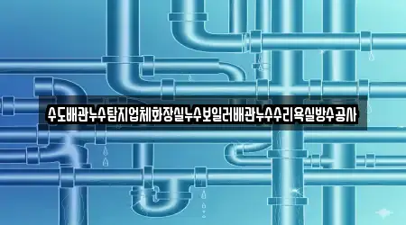 갈산동 누수 수리 5곳 정리해 드립니다