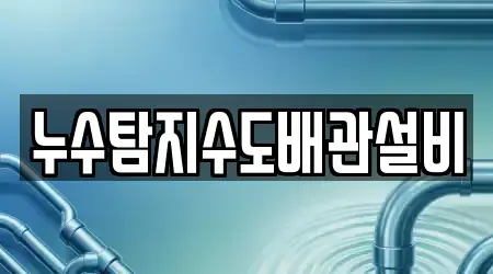 누수탐지수도배관설비
