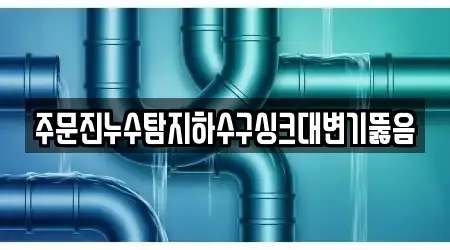 강릉시 최신 변기 뚫음 5곳 지도