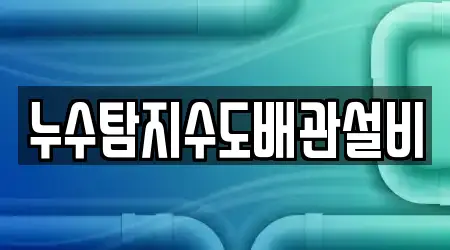 누수탐지수도배관설비
