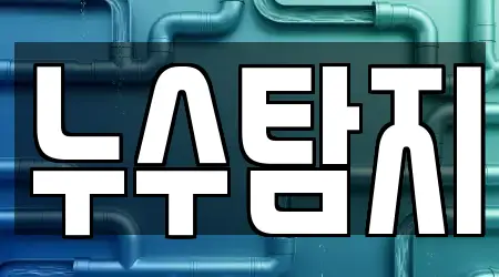 누수탐지