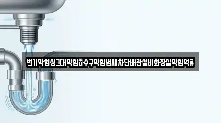 변기막힘싱크대막힘하수구막힘냄새차단배관설비화장실막힘역류