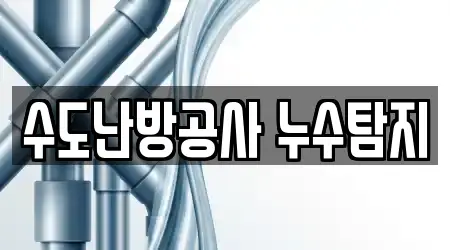 수도난방공사 누수탐지