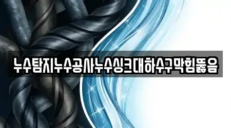 누수탐지누수공사누수싱크대하수구막힘뚫음