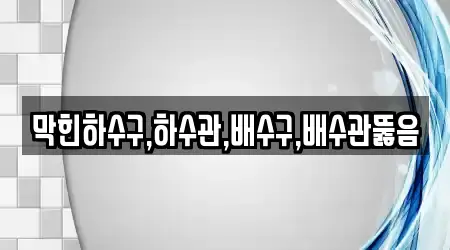 경남 소계동에서 하수관 뚫음 1곳을 주소 보기