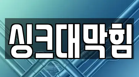 경남 창원시 마산합포구 교원동 싱크대 막힘 5곳, 업체 확인