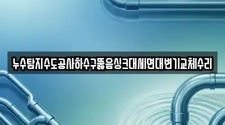 경남 창원시 마산회원구 회성동 5곳 배관 뚫음 위치 정보